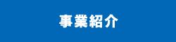 事業紹介